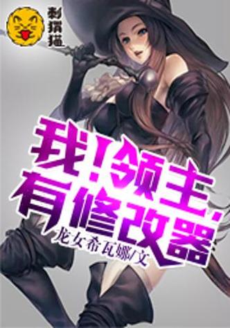 拥有修改器的我,无敌了