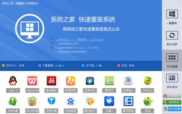 系统之家一键重装游戏截图