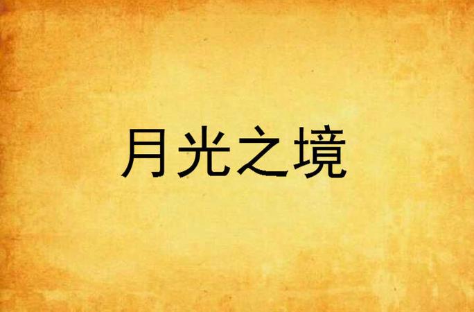 月亮风景视频素材无水印缩略图