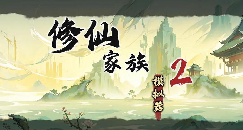 修仙模拟器转世重修