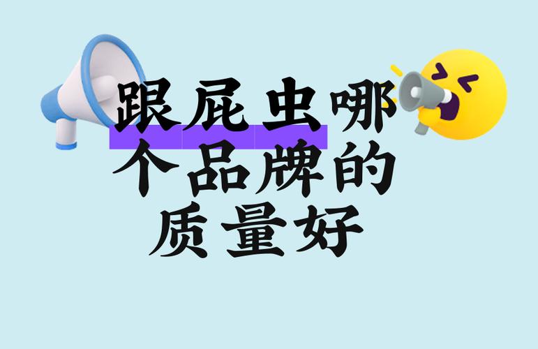 跟屁虫质量排名