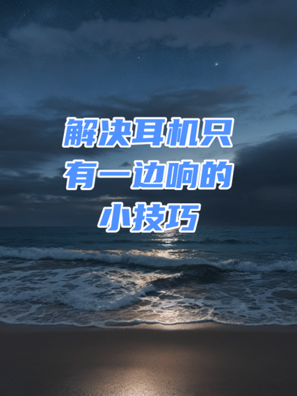 如何让耳机只有一边响