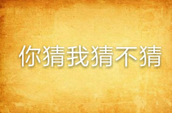 你猜我猜不猜得神回复