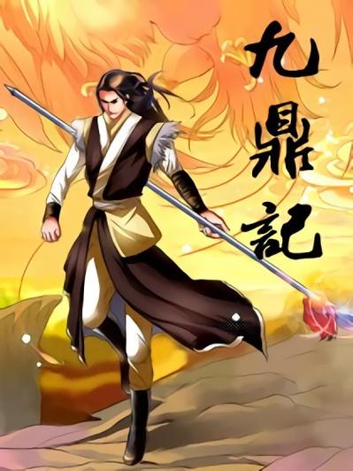 九鼎记漫画免费阅读下拉式