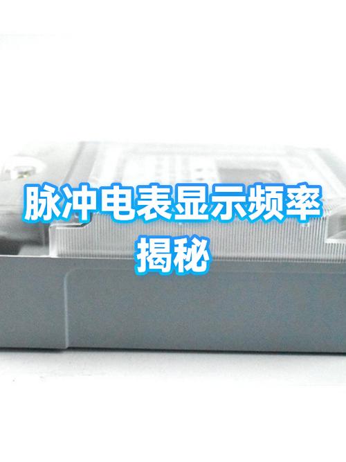 电表脉冲是什么意思缩略图