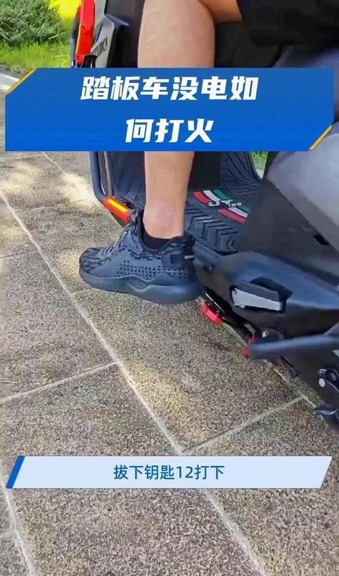 踏板车没钥匙打火视频