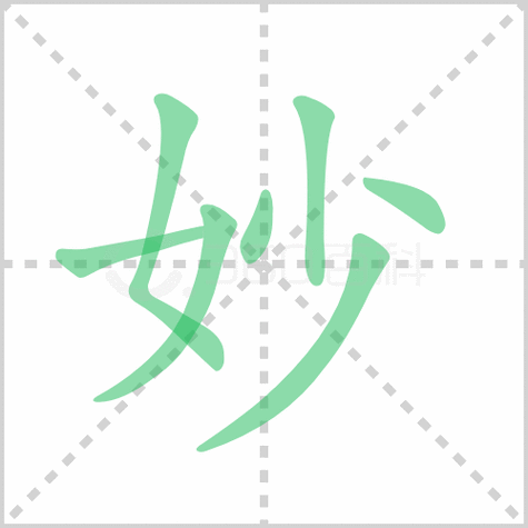 妙字田字格正确写法