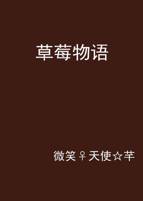 草莓小说分类介绍