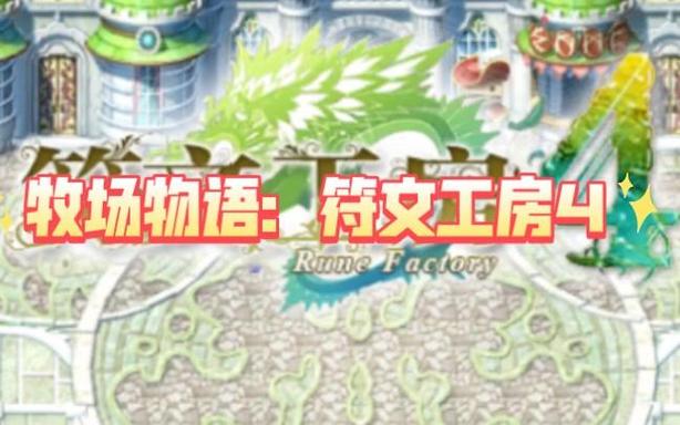 牧场物语符文工房4