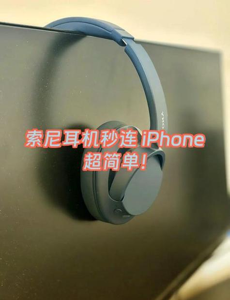 sony耳机连不上iphone