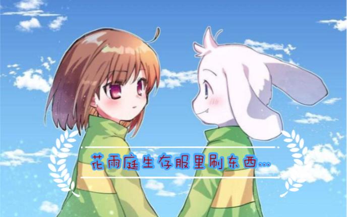 花雨庭生存服怎么刷东西