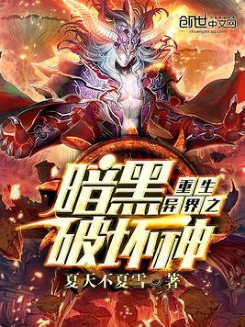 重生暗黑破坏神类小说