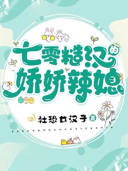 八零宠妻,糙汉娇娇媳缩略图
