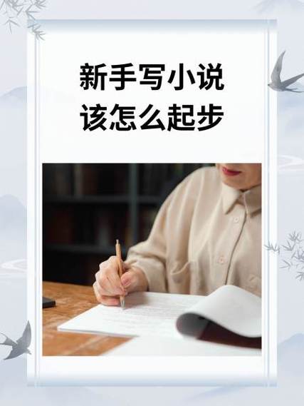 新手写小说该怎么起步