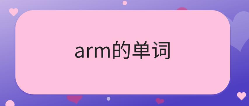 arm是什么意思