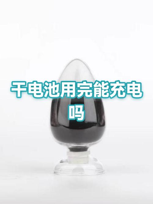 干电池都能充电吗
