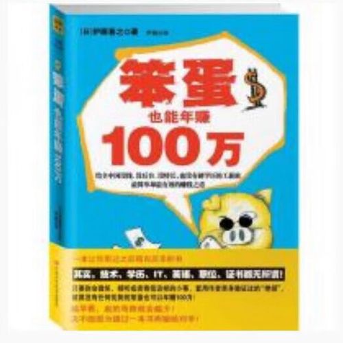 笨蛋也能年赚100万在线阅读