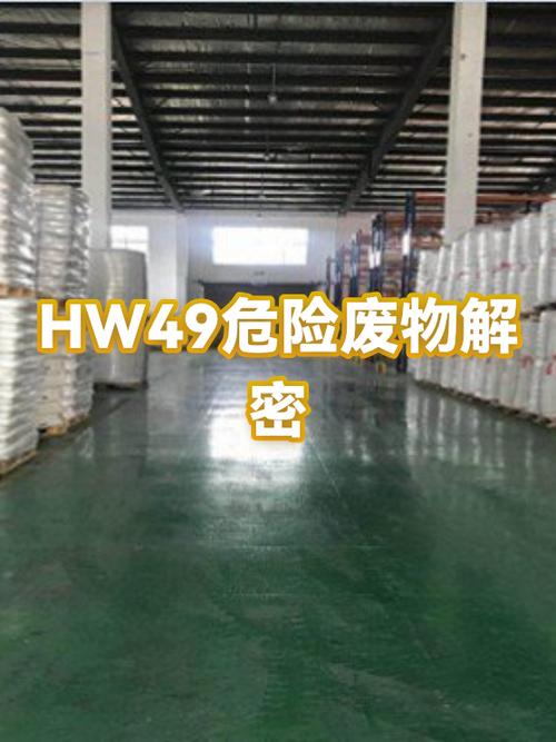 危废hw49内容