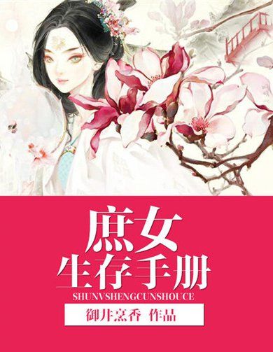 庶女生存手册女主多少章出嫁