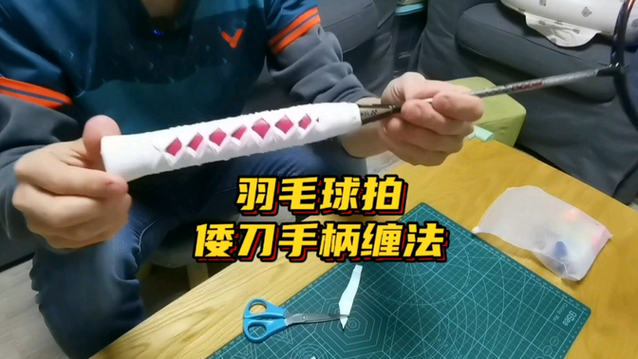 羽毛球拍缠胶教程