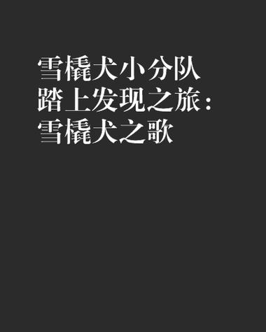雪橇犬之歌