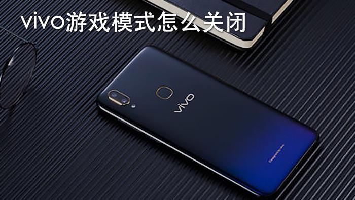 vivo手机游戏模式设置在哪