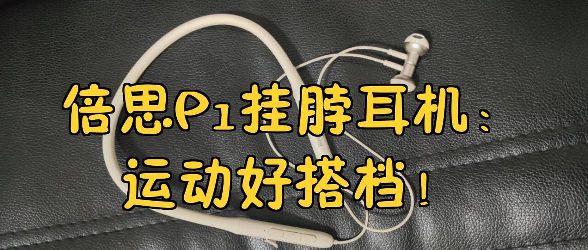耳机挂脖式哪个牌子好