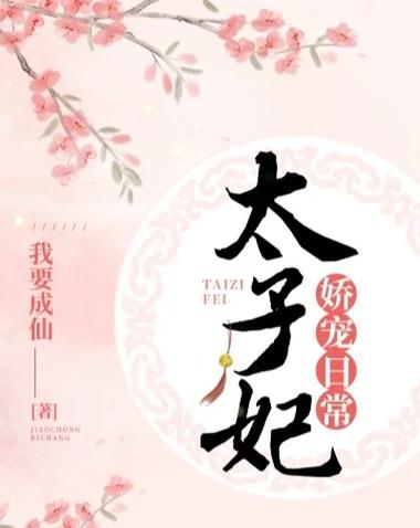 贵妃娇宠日常 枯木再生