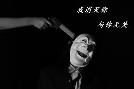 消灭你与你无关三体原话是什么