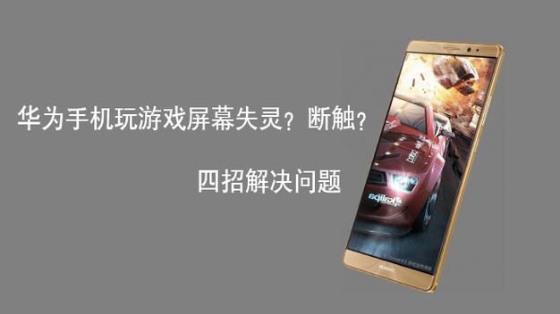 华为手机玩游戏断触怎么解决截图