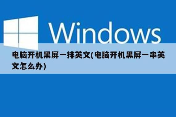 电脑开机黑屏一串英文