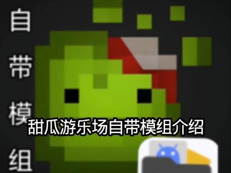 甜瓜游乐场17.0内置菜单缩略图