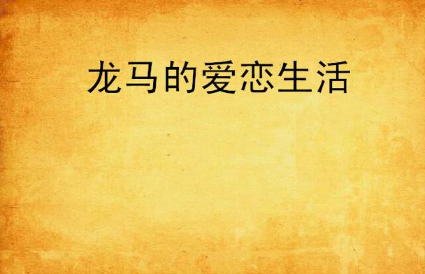 龙马文学小说网