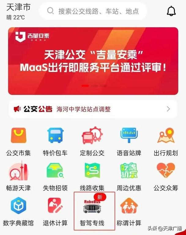 天津实时公交app