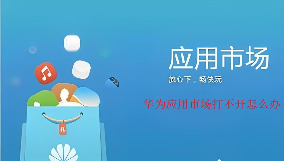 华为应用市场无法打开