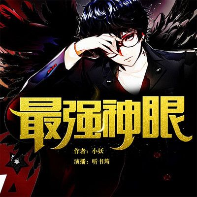 最强神眼小妖著