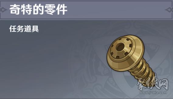 奇特的零件在哪找
