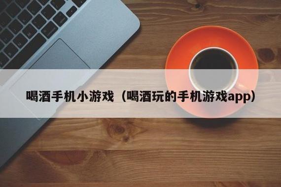 喝酒软件游戏截图