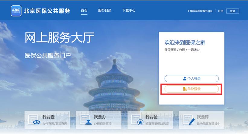 北京医保服务平台官网