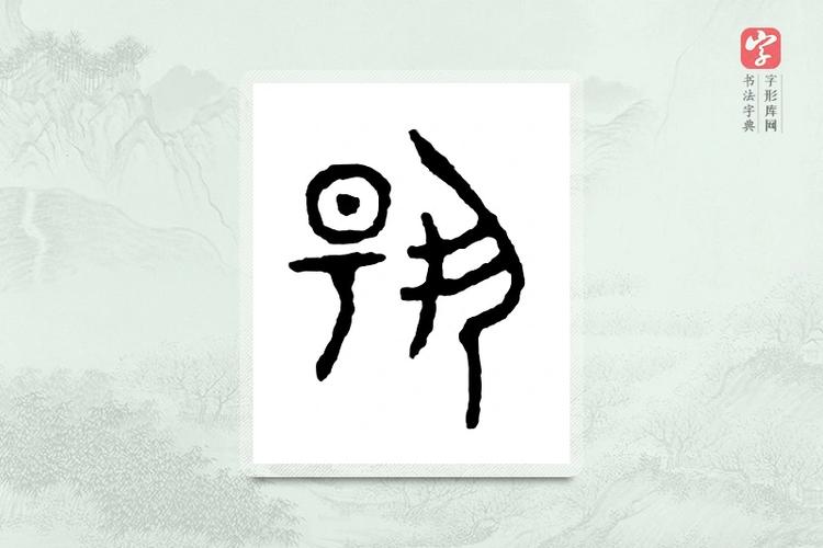 金文大篆字典