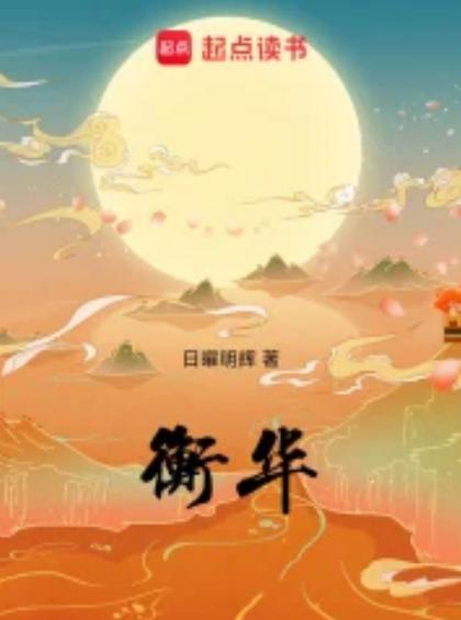 衡华落尽归何处小说免费阅读