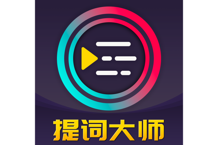 提词器app下载