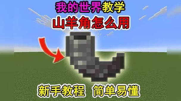 我的世界山羊角怎么才能撞人