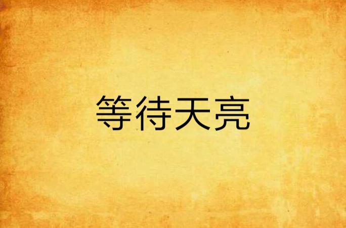 坐等天亮