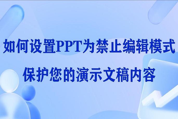 PPT禁止编辑的解决方法