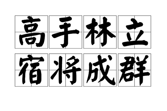 高手成语缩略图