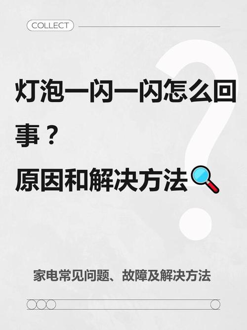 灯泡一闪一闪是什么原因缩略图