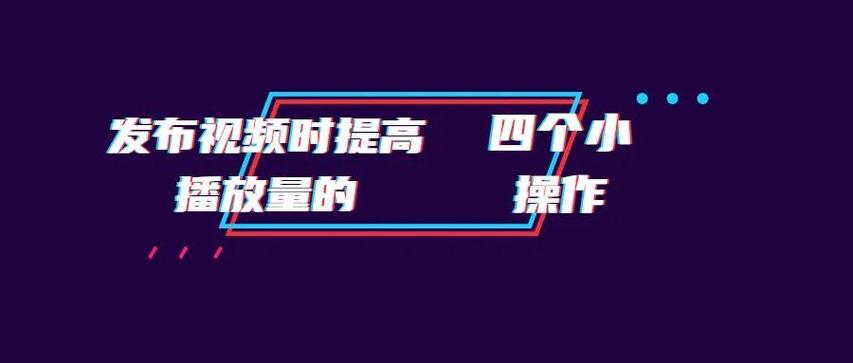 短视频如何提升播放量