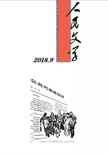 《人民文学》投稿