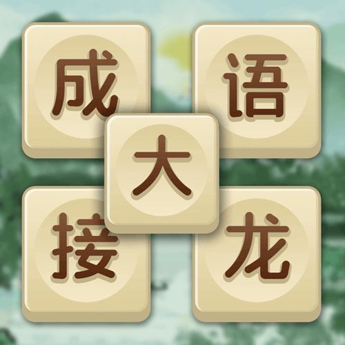 成语接龙的游戏软件